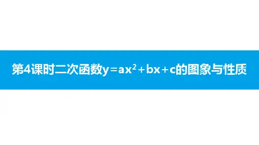 《二次函数的图象与性质》二次函数PPT课件(第4课时)-北师大版九年级数学下册