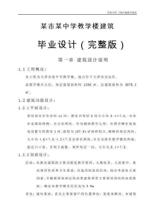 某市某中学教学楼建筑毕业设计(完整版)