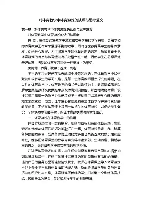 对体育教学中体育游戏的认识与思考范文