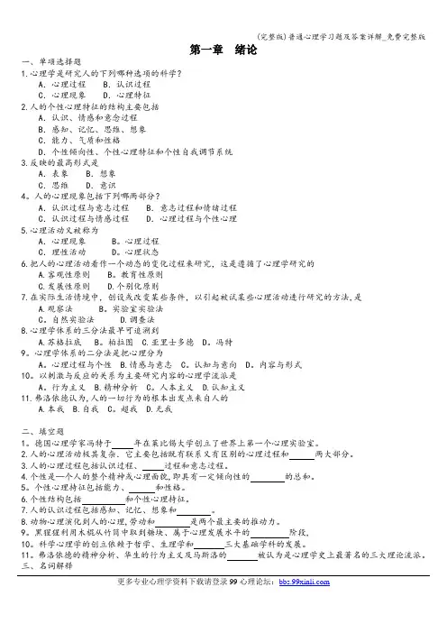 (完整版)普通心理学习题及答案详解_免费完整版