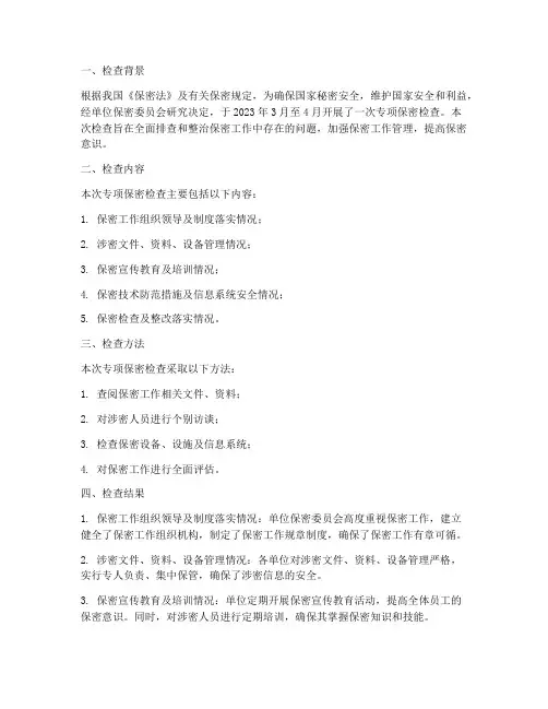 专项保密检查情况报告