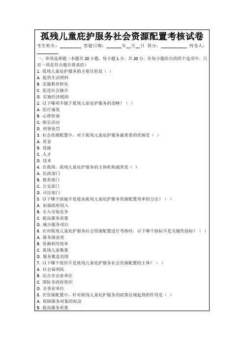 孤残儿童庇护服务社会资源配置考核试卷