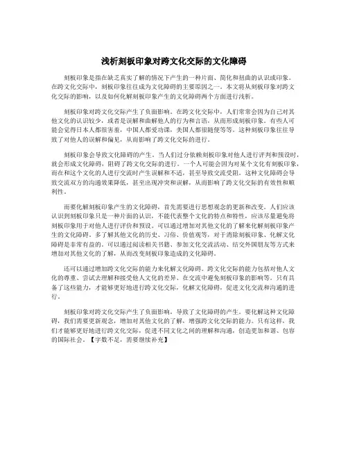 浅析刻板印象对跨文化交际的文化障碍
