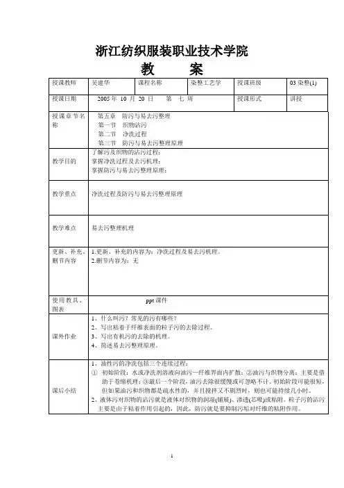 防污和易去污整理
