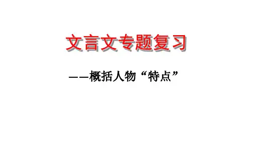 文言文复习人物特点概括题