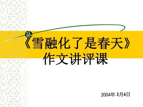 《雪融化了是春天》作文讲评