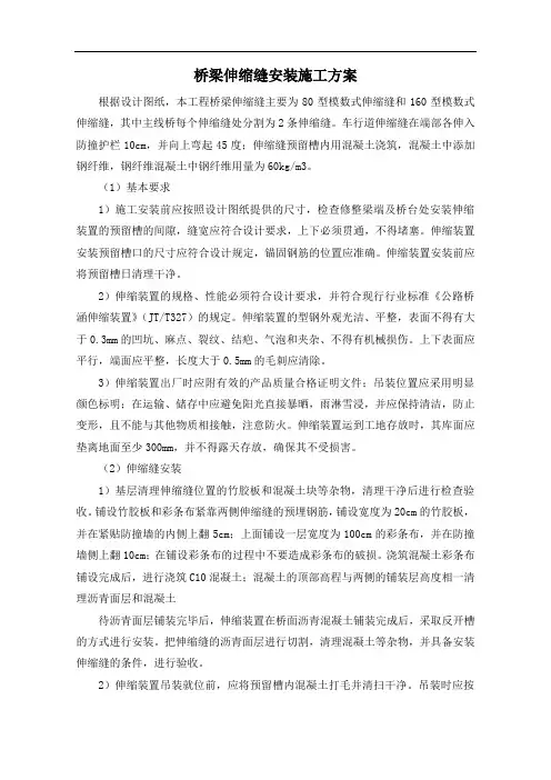 桥梁伸缩缝安装施工方案