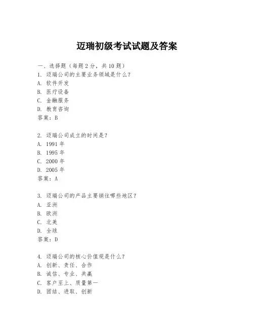 迈瑞初级考试试题及答案