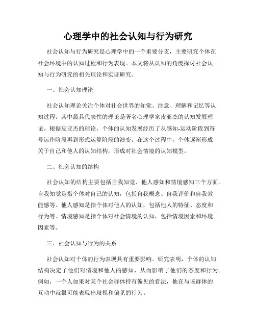 心理学中的社会认知与行为研究