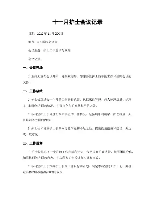 十一月护士会议记录