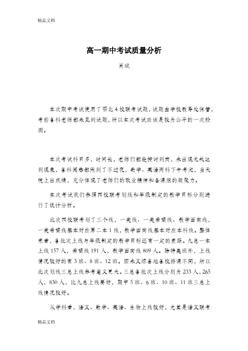 最新高一期中考试质量分析