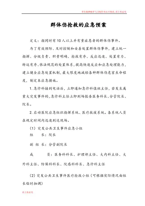 群体伤抢救的应急预案