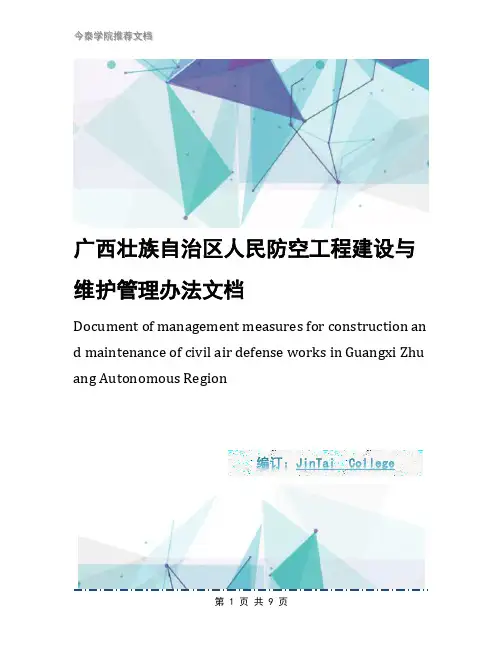 广西壮族自治区人民防空工程建设与维护管理办法文档