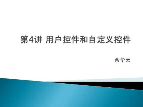 用户控件和自定义控件
