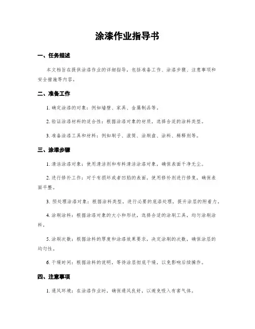 涂漆作业指导书