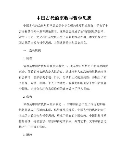 中国古代的宗教与哲学思想