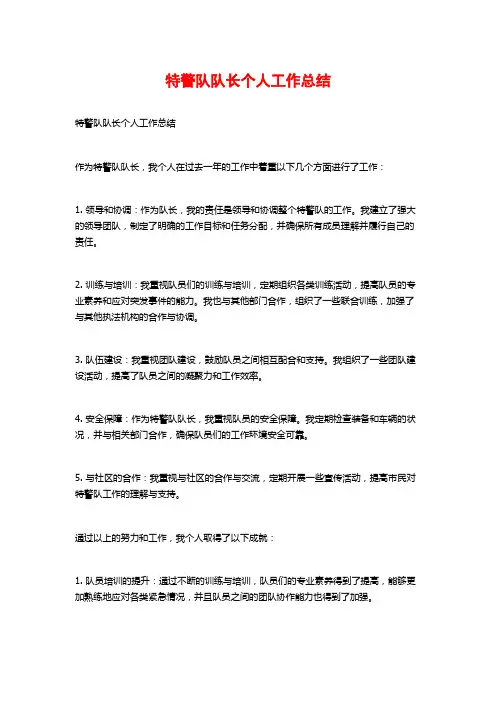 特警队队长个人工作总结