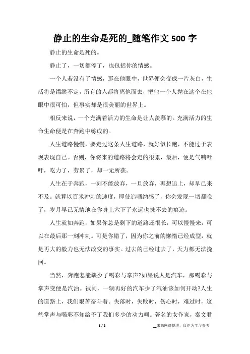 静止的生命是死的_随笔作文500字