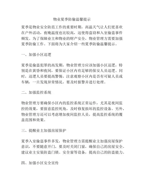 物业夏季防偷温馨提示