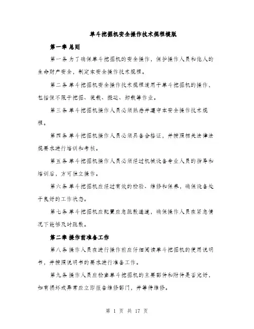 单斗挖掘机安全操作技术规程模版（五篇）