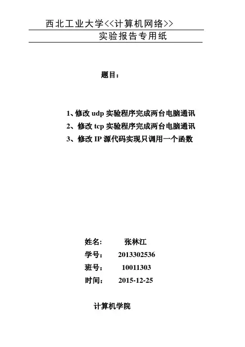 西北工业大学计算机网络实验报告3