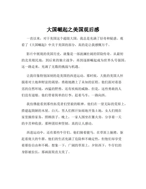 大国崛起之美国观后感
