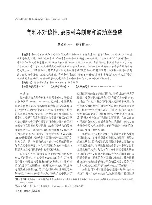 套利不对称性、融资融券制度和波动率效应