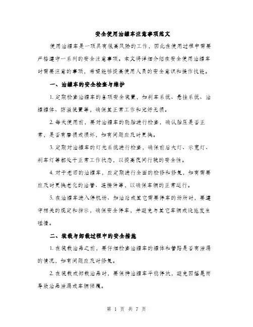 安全使用油罐车注意事项范文（三篇）