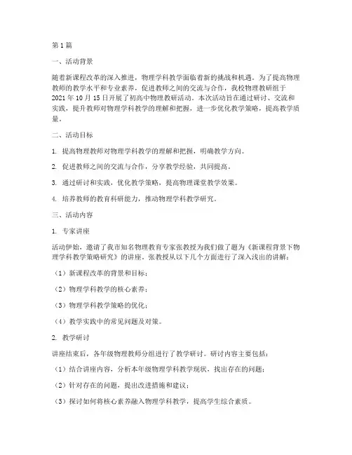 初高中物理教研活动记录(3篇)