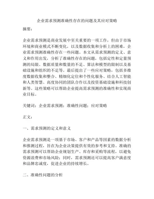 企业需求预测准确性存在的问题及其应对策略