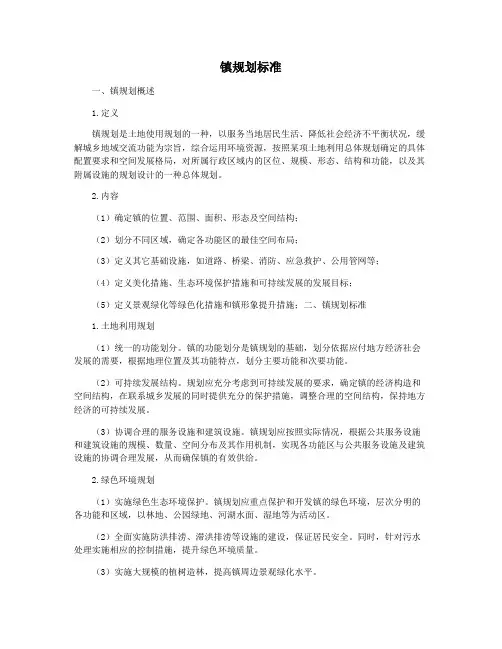 镇规划标准