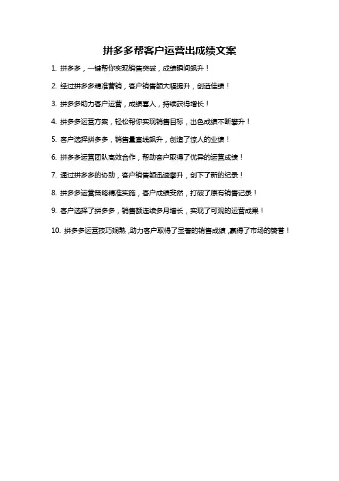 拼多多帮客户运营出成绩文案