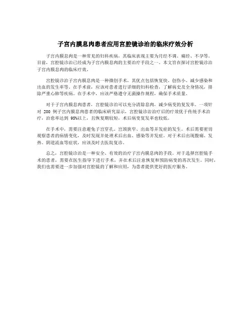 子宫内膜息肉患者应用宫腔镜诊治的临床疗效分析
