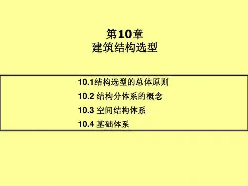 建筑力学与结构选型第10章 建筑结构选型