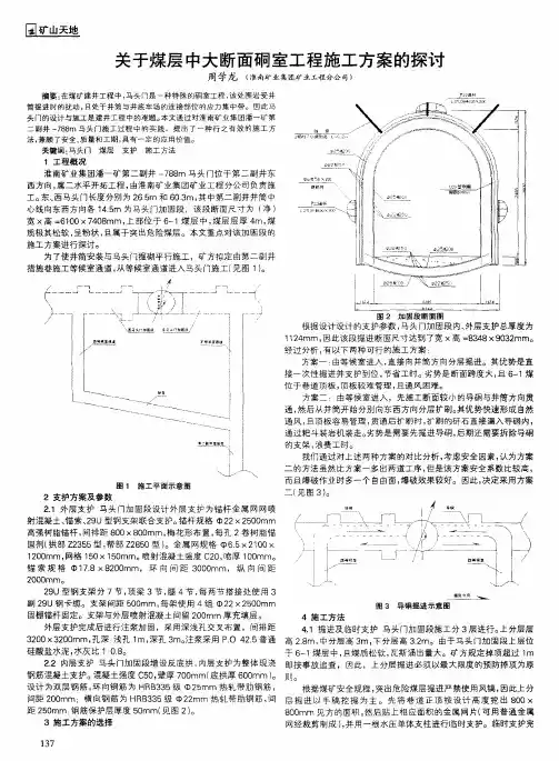 关于煤层中大断面硐室工程施工方案的探讨
