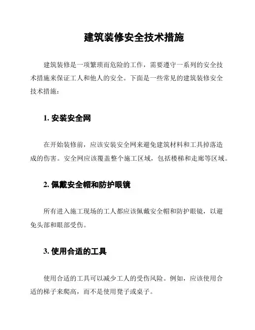 建筑装修安全技术措施