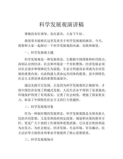 科学发展观演讲稿