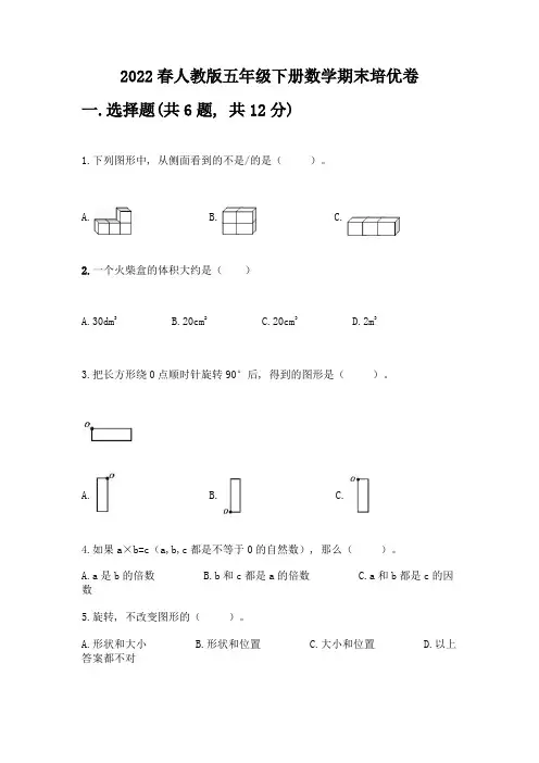 2022春人教版五年级下册数学期末培优卷及解析答案