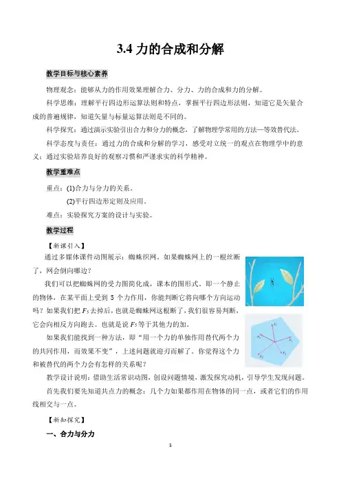 新教材 高中物理 必修一3.4力的合成和分解  教案