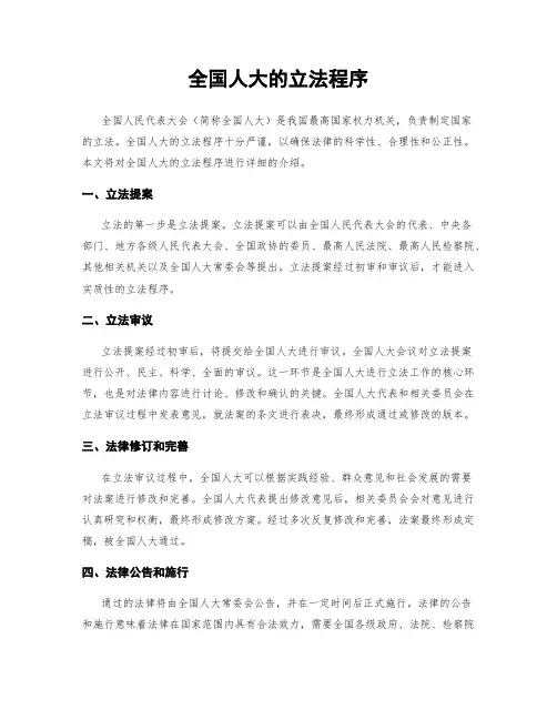 全国人大的立法程序