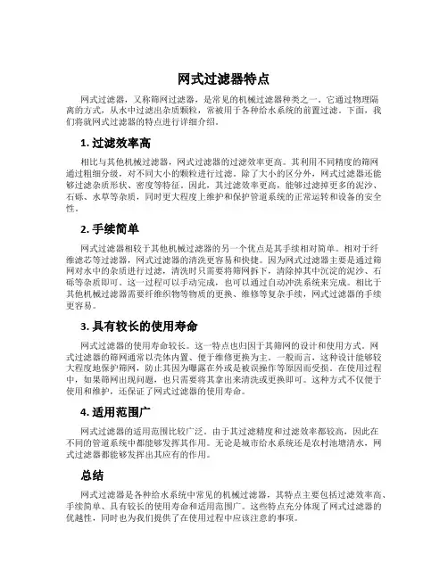 网式过滤器特点