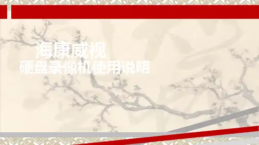海康威视使用说明