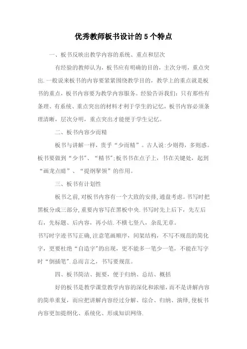 优秀教师板书设计的5个特点