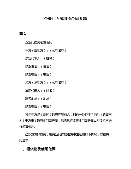 企业门面房租赁合同5篇