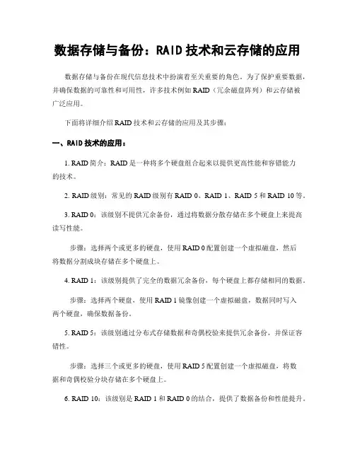 数据存储与备份：RAID技术和云存储的应用