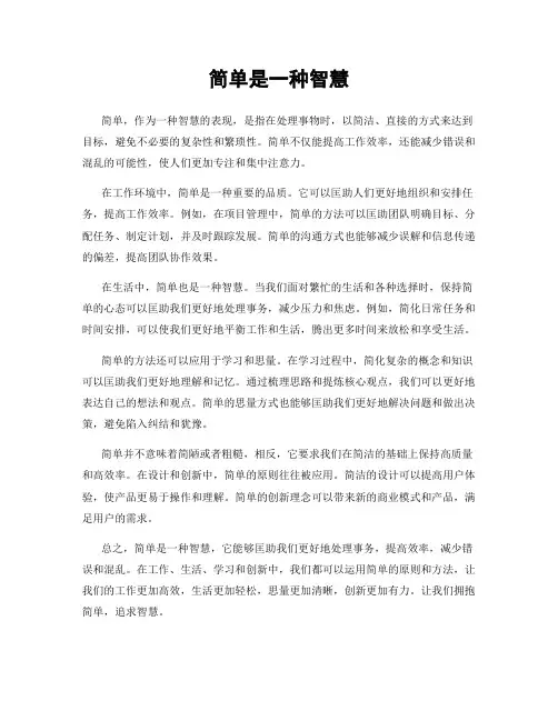 简单是一种智慧