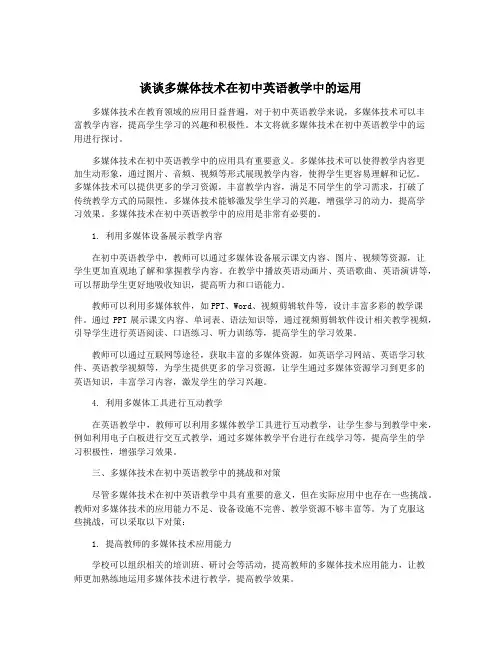 谈谈多媒体技术在初中英语教学中的运用