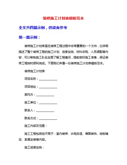 装修施工计划表模板范本