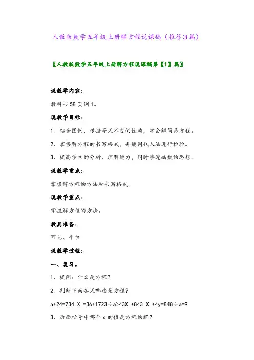 2023年人教版数学五年级上册解方程说课稿(推荐3篇)