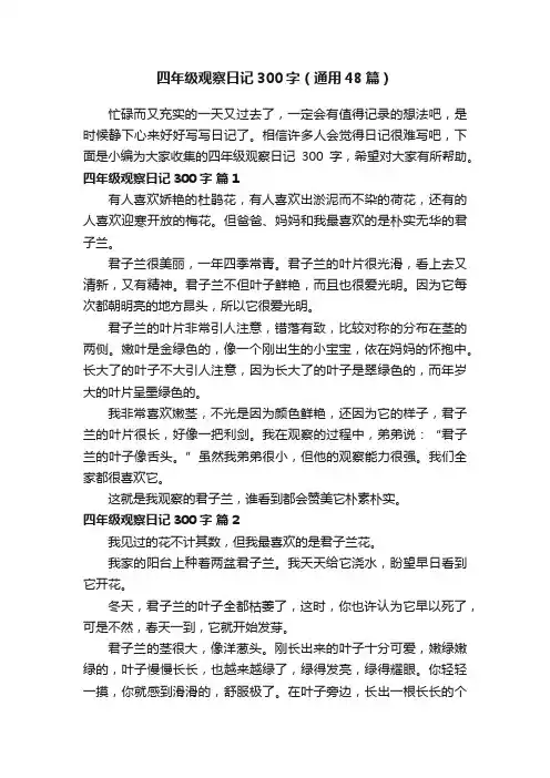 四年级观察日记300字（通用48篇）